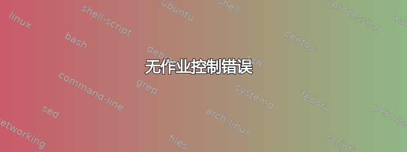 无作业控制错误 