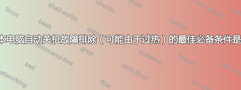 笔记本电脑自动关机故障排除（可能由于过热）的最佳必备条件是什么