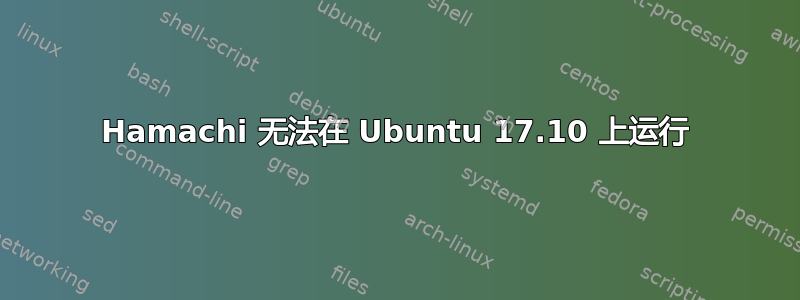 Hamachi 无法在 Ubuntu 17.10 上运行