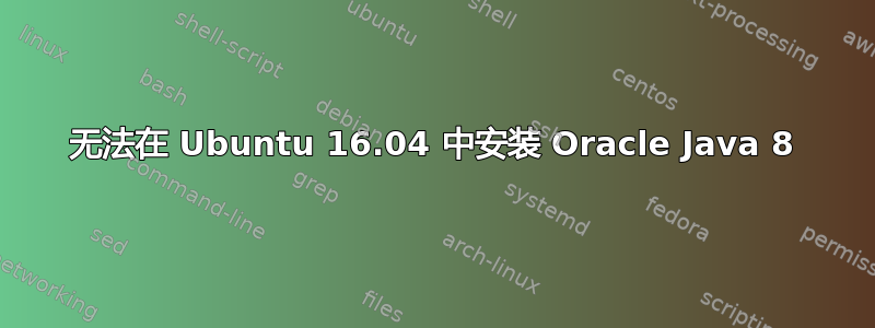 无法在 Ubuntu 16.04 中安装 Oracle Java 8