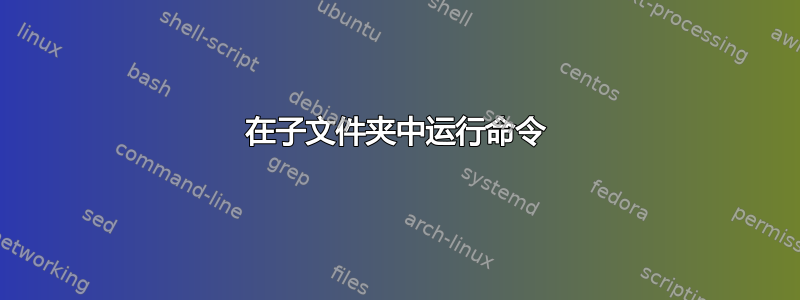 在子文件夹中运行命令