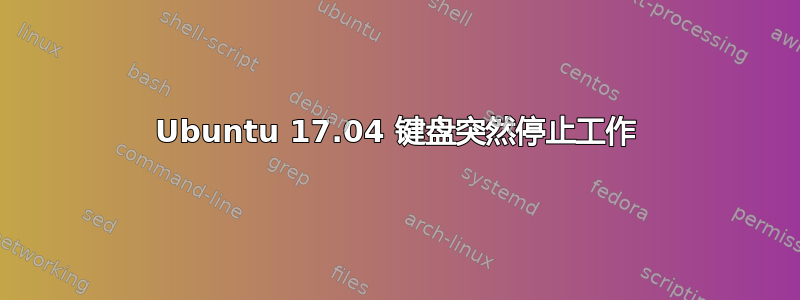 Ubuntu 17.04 键盘突然停止工作