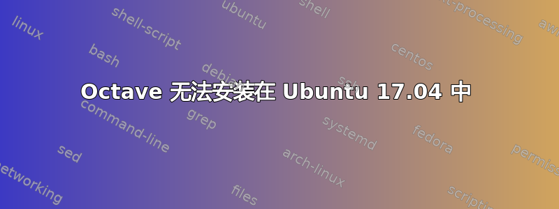 Octave 无法安装在 Ubuntu 17.04 中