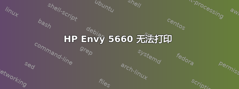 HP Envy 5660 无法打印