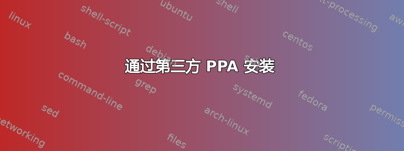 通过第三方 PPA 安装