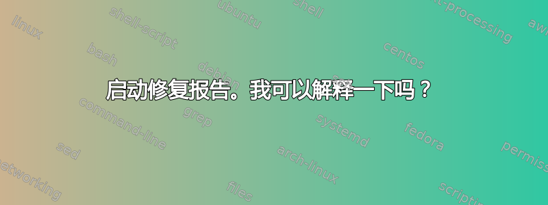 启动修复报告。我可以解释一下吗？