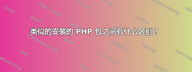 类似的安装的 PHP 包之间有什么区别？