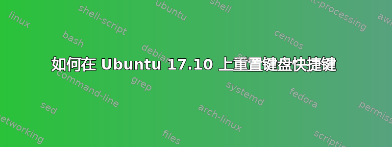 如何在 Ubuntu 17.10 上重置键盘快捷键