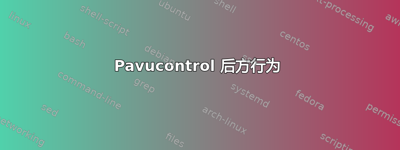 Pavucontrol 后方行为