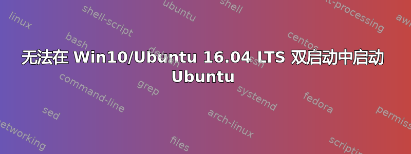 无法在 Win10/Ubuntu 16.04 LTS 双启动中启动 Ubuntu