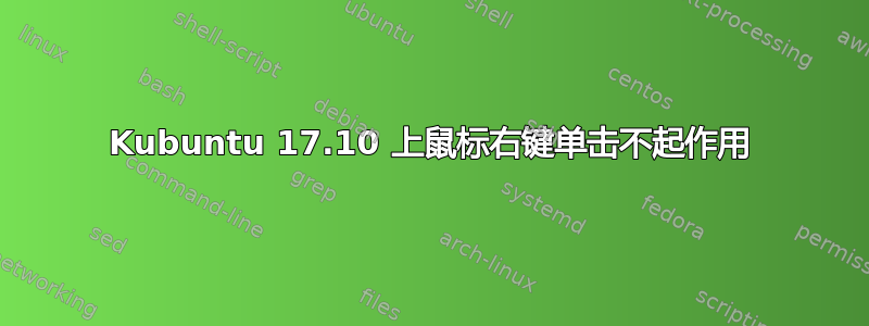 Kubuntu 17.10 上鼠标右键单击不起作用