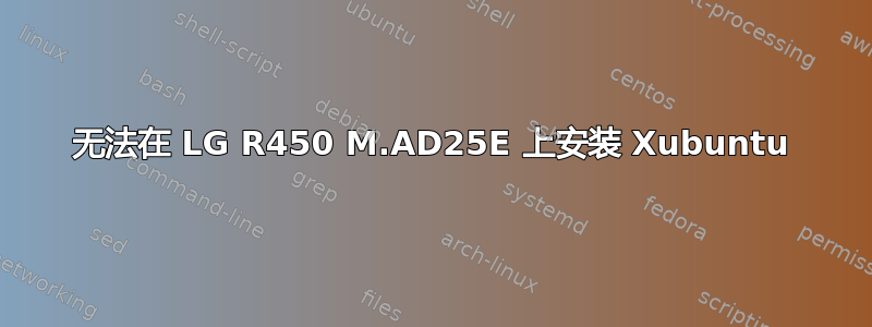 无法在 LG R450 M.AD25E 上安装 Xubuntu