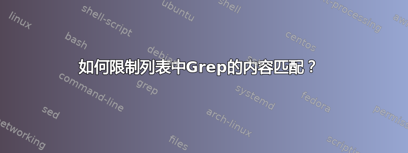 如何限制列表中Grep的内容匹配？ 