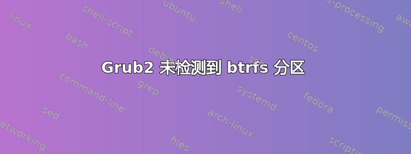 Grub2 未检测到 btrfs 分区