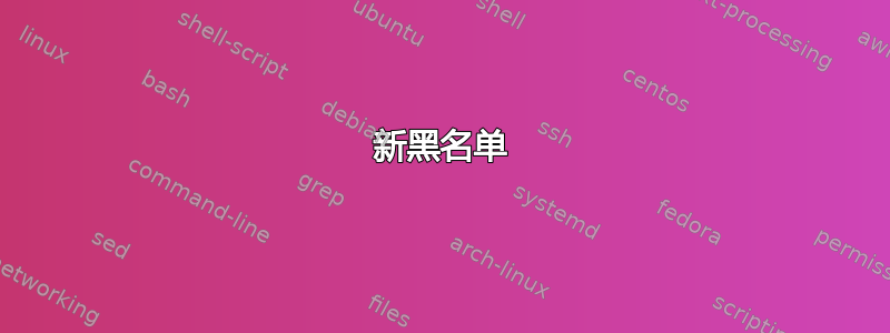 新黑名单