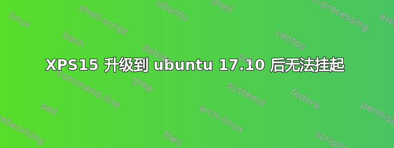 XPS15 升级到 ubuntu 17.10 后无法挂起