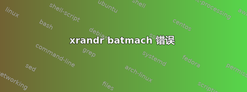 xrandr batmach 错误