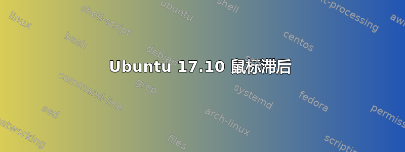 Ubuntu 17.10 鼠标滞后