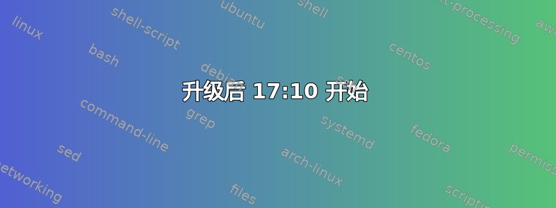 升级后 17:10 开始