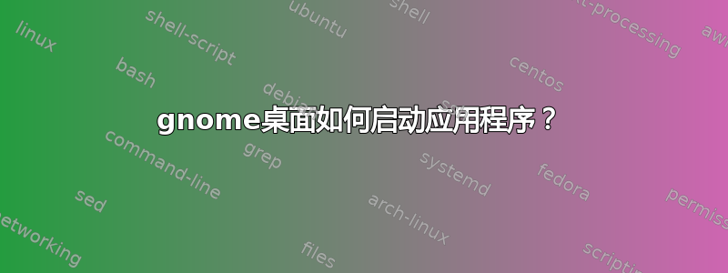 gnome桌面如何启动应用程序？