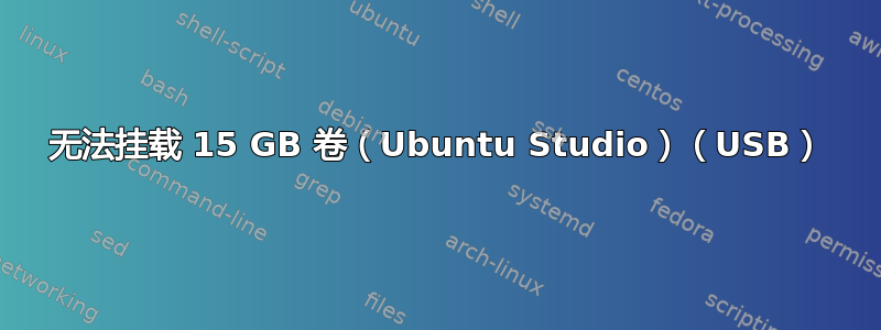 无法挂载 15 GB 卷（Ubuntu Studio）（USB）