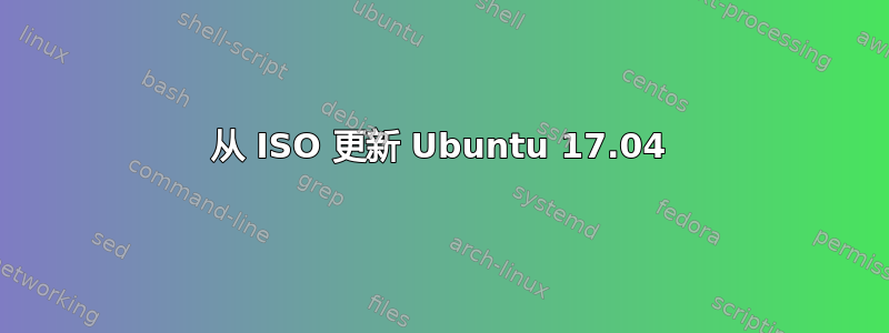 从 ISO 更新 Ubuntu 17.04