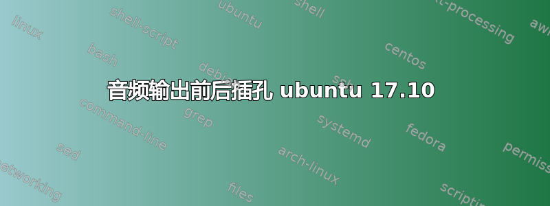 音频输出前后插孔 ubuntu 17.10