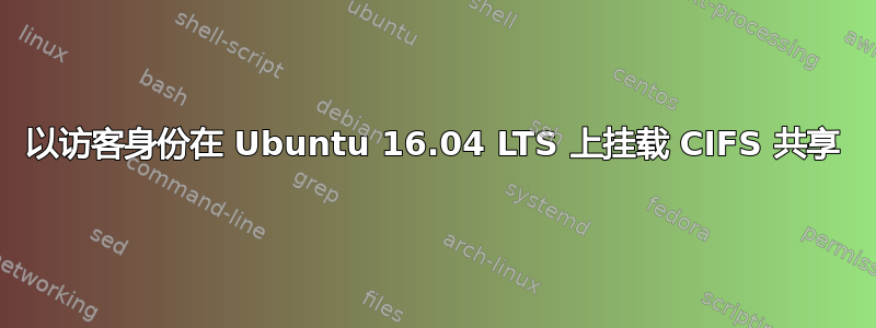 以访客身份在 Ubuntu 16.04 LTS 上挂载 CIFS 共享