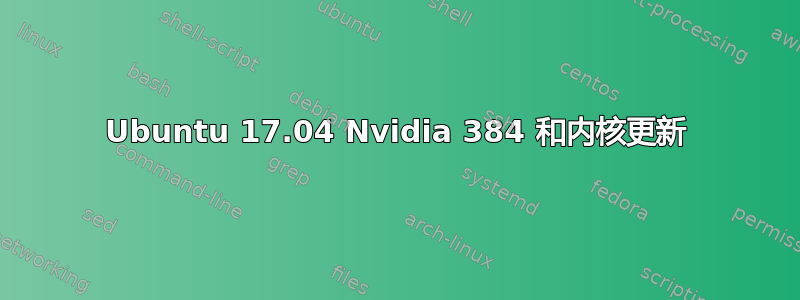 Ubuntu 17.04 Nvidia 384 和内核更新