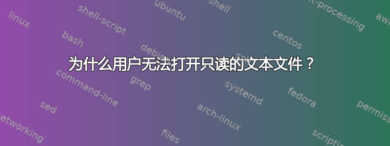 为什么用户无法打开只读的文本文件？