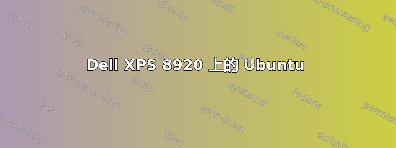 Dell XPS 8920 上的 Ubuntu