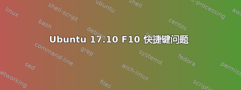 Ubuntu 17.10 F10 快捷键问题