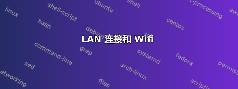 LAN 连接和 Wifi