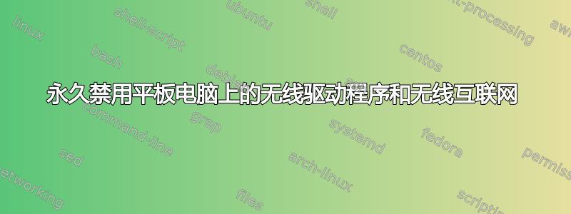 永久禁用平板电脑上的无线驱动程序和无线互联网