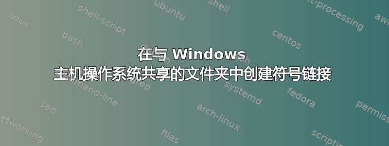 在与 Windows 主机操作系统共享的文件夹中创建符号链接