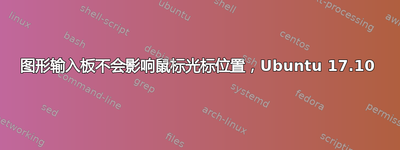 图形输入板不会影响鼠标光标位置，Ubuntu 17.10