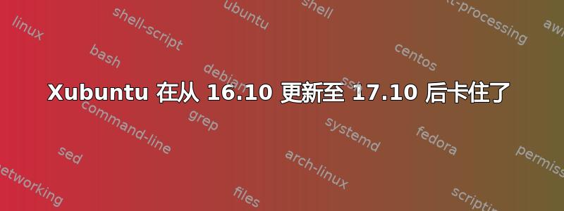 Xubuntu 在从 16.10 更新至 17.10 后卡住了