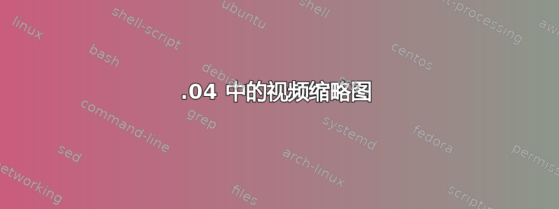 16.04 中的视频缩略图