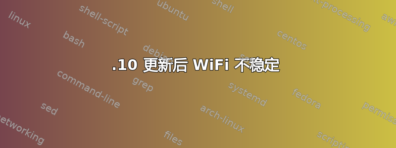 17.10 更新后 WiFi 不稳定