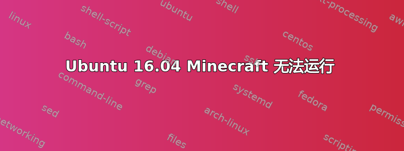 Ubuntu 16.04 Minecraft 无法运行