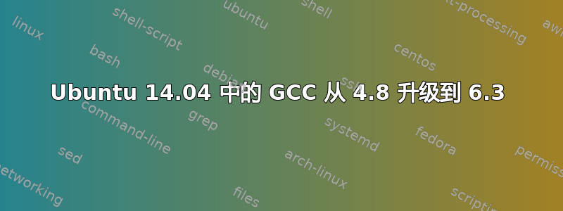 Ubuntu 14.04 中的 GCC 从 4.8 升级到 6.3