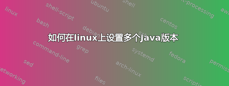 如何在linux上设置多个Java版本