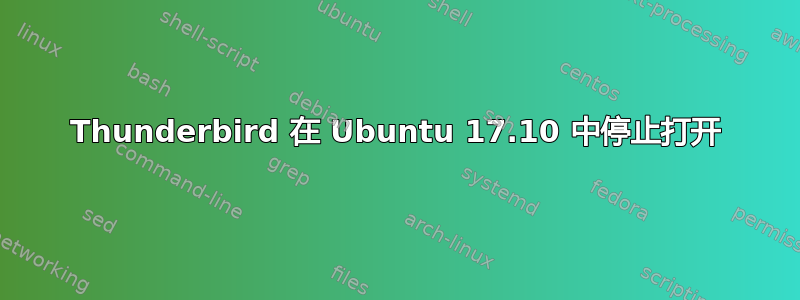 Thunderbird 在 Ubuntu 17.10 中停止打开