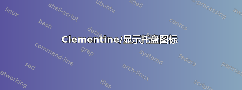 Clementine/显示托盘图标