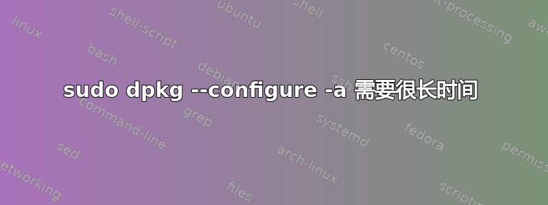 sudo dpkg --configure -a 需要很长时间