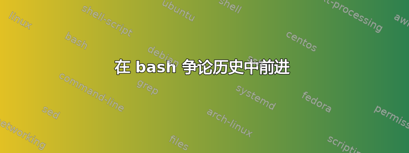 在 bash 争论历史中前进