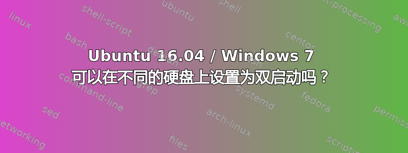 Ubuntu 16.04 / Windows 7 可以在不同的硬盘上设置为双启动吗？