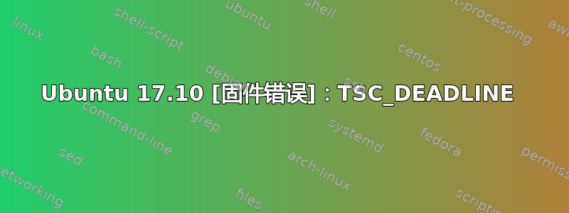 Ubuntu 17.10 [固件错误]：TSC_DEADLINE 