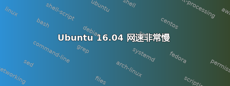 Ubuntu 16.04 网速非常慢