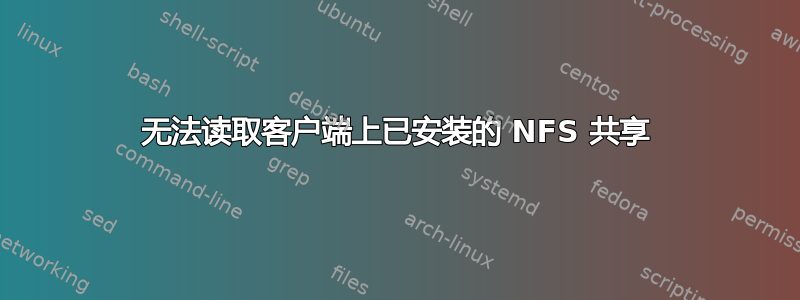 无法读取客户端上已安装的 NFS 共享